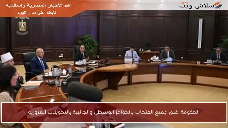 الحكومة: غلق جميع الفتحات بالحواجز الوسطى والجانبية بالتحويلات المرورية