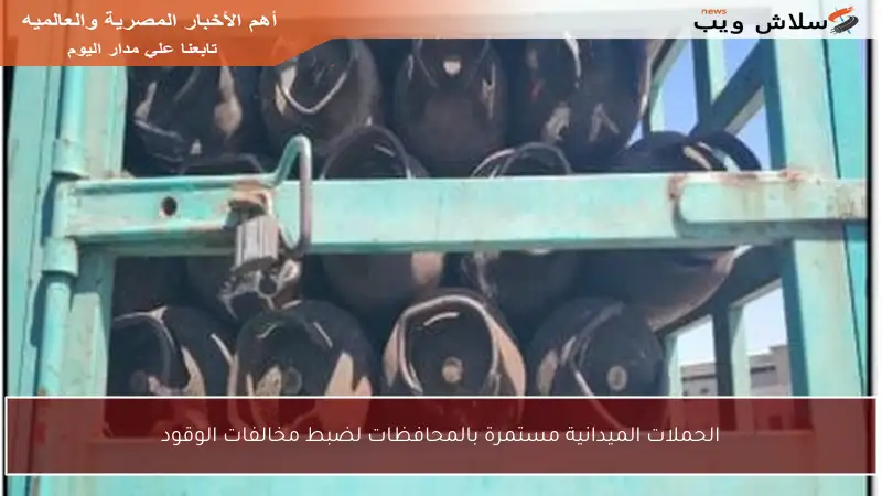 الحملات الميدانية مستمرة بالمحافظات لضبط مخالفات الوقود