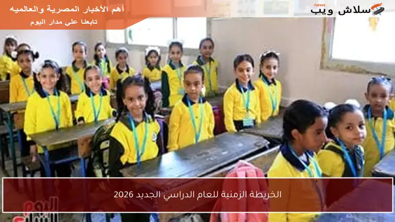 الخريطة الزمنية للعام الدراسي الجديد 2026