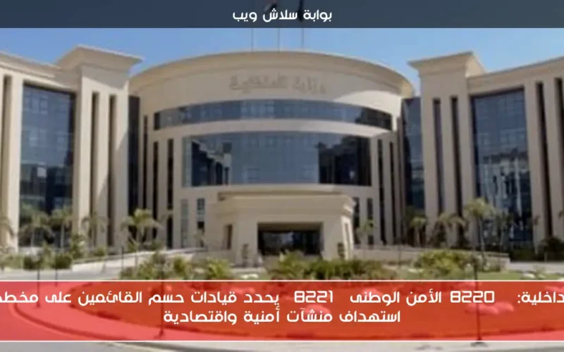 الداخلية: “الأمن الوطنى” يحدد قيادات حسم القائمين على مخطط استهداف منشآت أمنية واقتصادية
