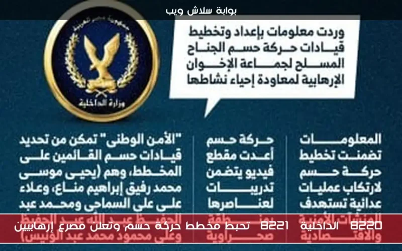 “الداخلية” تحبط مخطط حركة حسم وتعلن مصرع إرهابيين