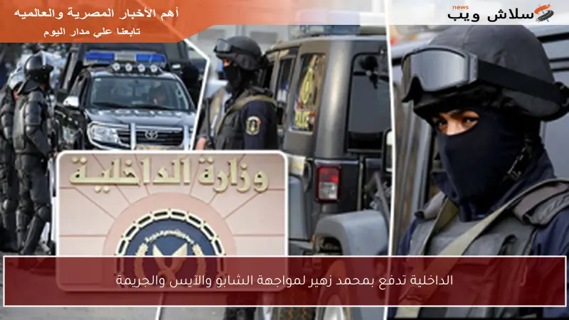 الداخلية تدفع بمحمد زهير لمواجهة الشابو والآيس والجريمة