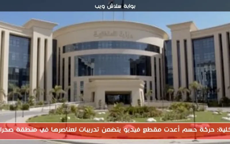 الداخلية: حركة حسم أعدت مقطع فيديو يتضمن تدريبات لعناصرها في منطقة صحراوية