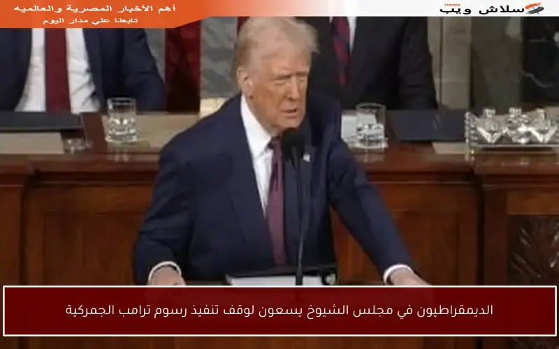 الديمقراطيون في مجلس الشيوخ يسعون لوقف تنفيذ رسوم ترامب الجمركية