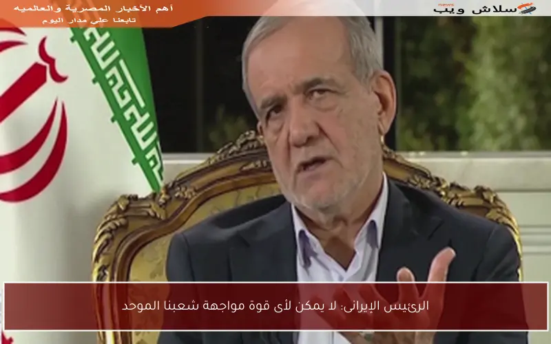 الرئيس الإيرانى: لا يمكن لأى قوة مواجهة شعبنا الموحد