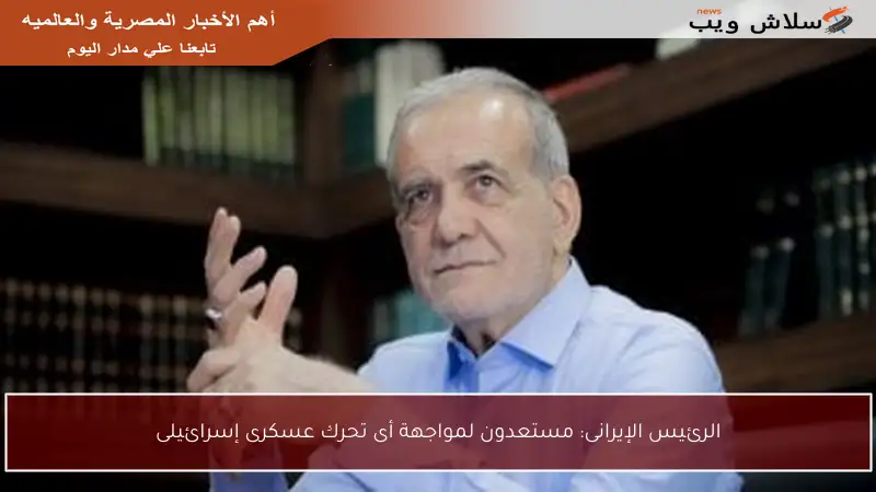 الرئيس الإيرانى: مستعدون لمواجهة أى تحرك عسكرى إسرائيلى