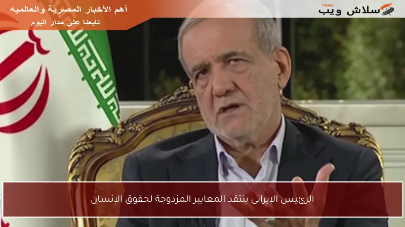 الرئيس الإيرانى ينتقد المعايير المزدوجة لحقوق الإنسان