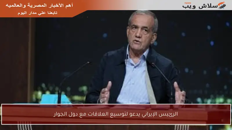 الرئيس الإيراني يدعو لتوسيع العلاقات مع دول الجوار