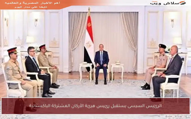 الرئيس السيسى يستقبل رئيس هيئة الأركان المشتركة الباكستانية