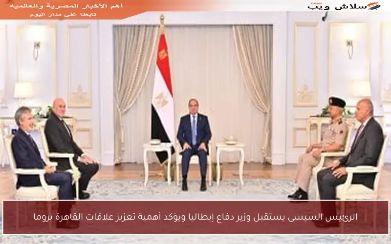 الرئيس السيسى يستقبل وزير دفاع إيطاليا ويؤكد أهمية تعزيز علاقات القاهرة بروما