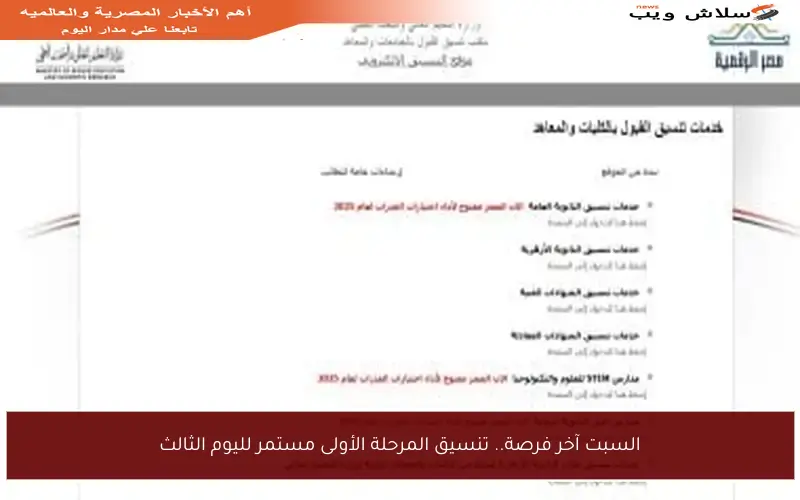 السبت آخر فرصة.. تنسيق المرحلة الأولى مستمر لليوم الثالث