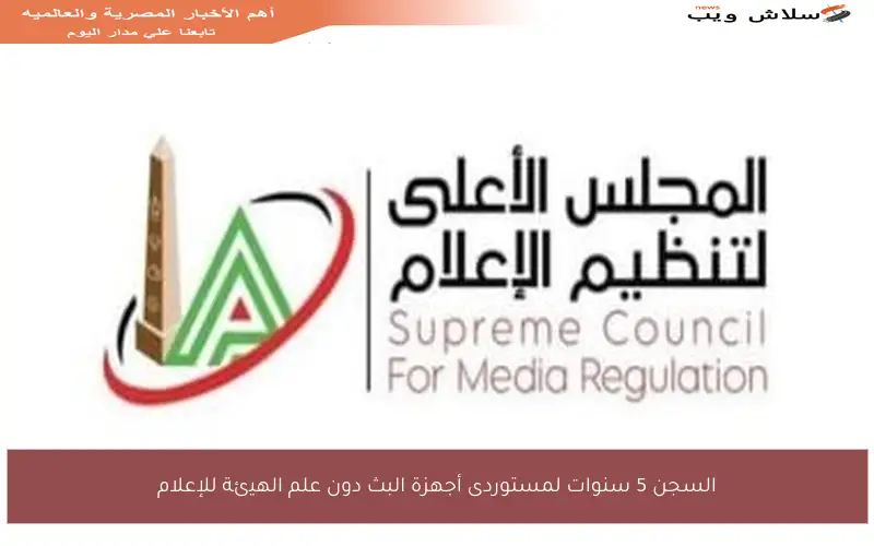 السجن 5 سنوات لمستوردى أجهزة البث دون علم الهيئة للإعلام