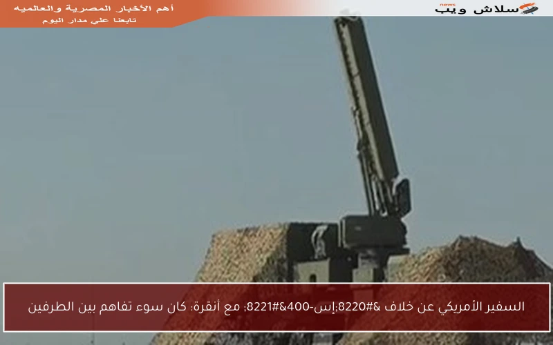 السفير الأمريكي عن خلاف “إس-400” مع أنقرة: كان سوء تفاهم بين الطرفين