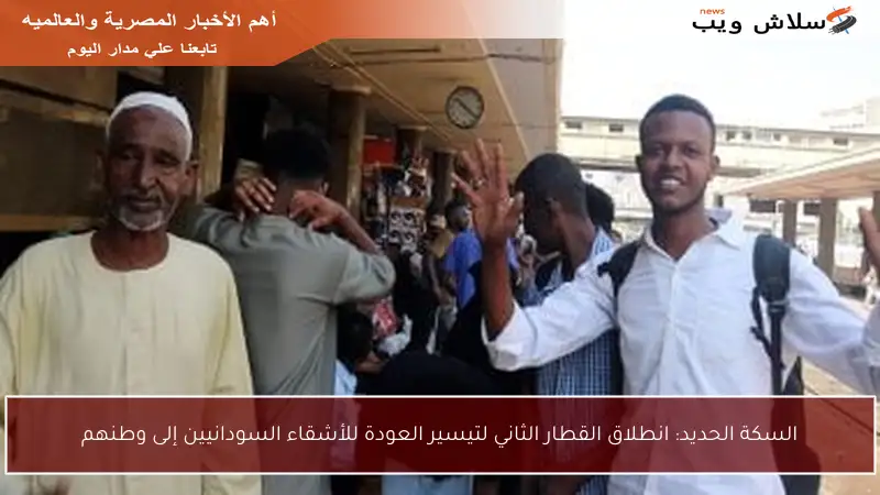السكة الحديد: انطلاق القطار الثاني لتيسير العودة للأشقاء السودانيين إلى وطنهم