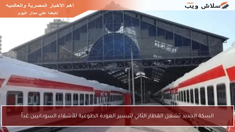السكة الحديد تشغل القطار الثاني لتيسير العودة الطوعية للأشقاء السودانيين غداً