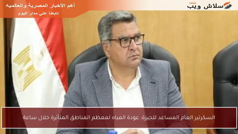 السكرتير العام المساعد للجيزة: عودة المياه لمعظم المناطق المتأثرة خلال ساعة