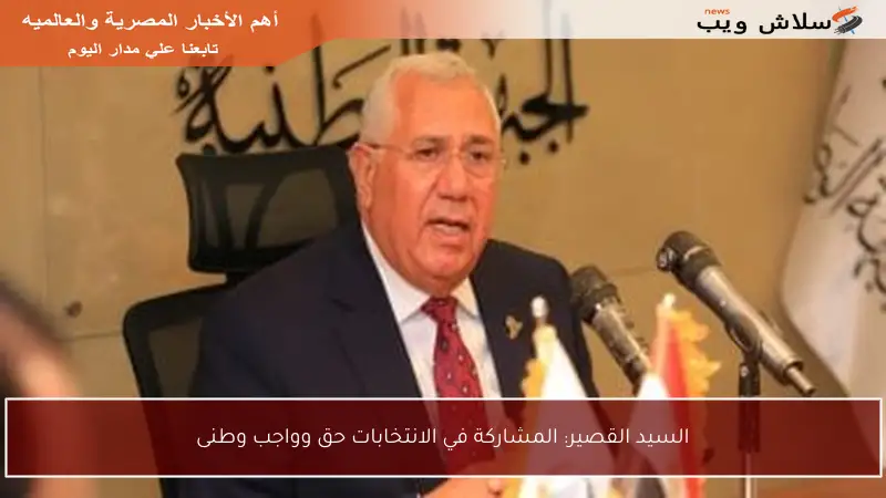 السيد القصير: المشاركة في الانتخابات حق وواجب وطنى