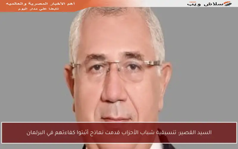 السيد القصير: تنسيقية شباب الأحزاب قدمت نماذج أثبتوا كفاءتهم في البرلمان