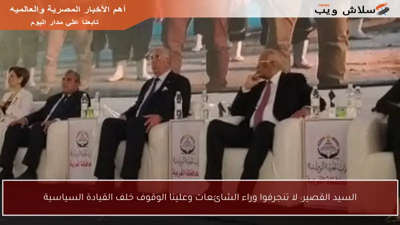 السيد القصير: لا تنجرفوا وراء الشائعات وعلينا الوقوف خلف القيادة السياسية