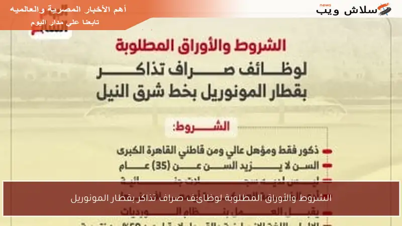 الشروط والأوراق المطلوبة لوظائف صراف تذاكر بقطار المونوريل