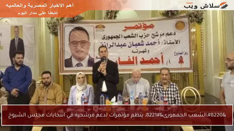 “الشعب الجمهورى” ينظم مؤتمرات لدعم مرشحيه في انتخابات مجلس الشيوخ