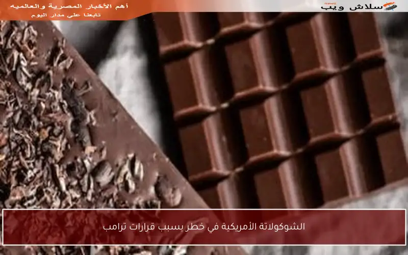 الشوكولاتة الأمريكية في خطر بسبب قرارات ترامب