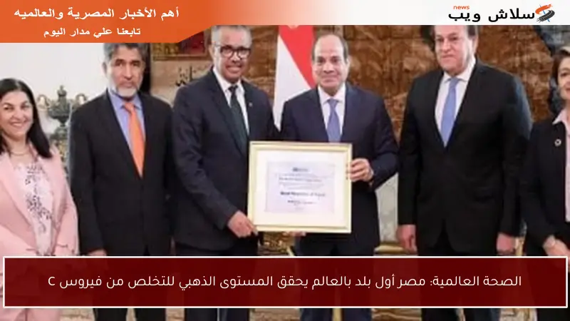 الصحة العالمية: مصر أول بلد بالعالم يحقق المستوى الذهبي للتخلص من فيروس C
