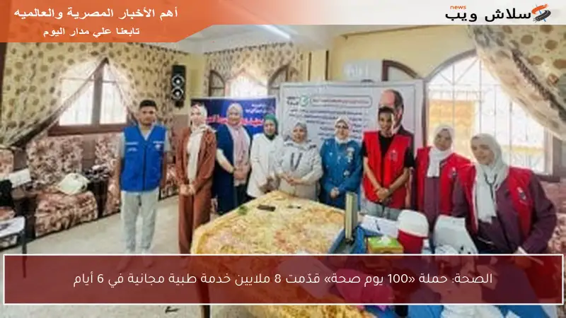 الصحة: حملة «100 يوم صحة» قدّمت 8 ملايين خدمة طبية مجانية في 6 أيام