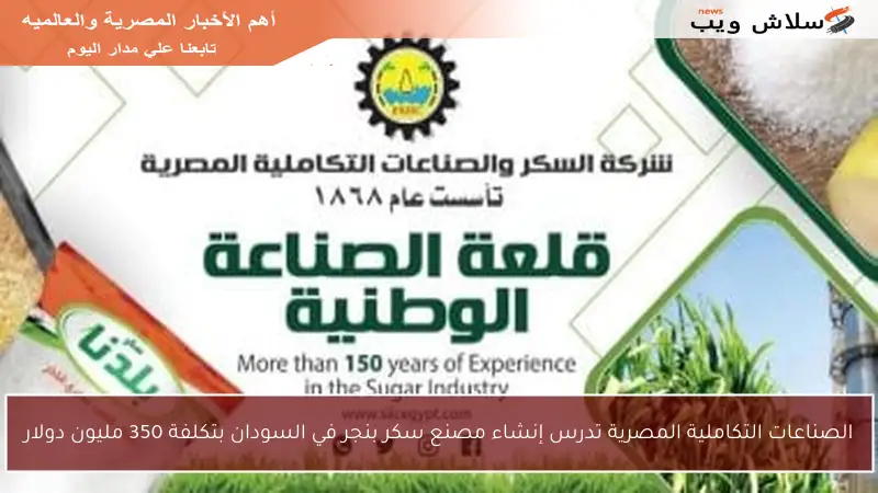 الصناعات التكاملية المصرية تدرس إنشاء مصنع سكر بنجر في السودان بتكلفة 350 مليون دولار