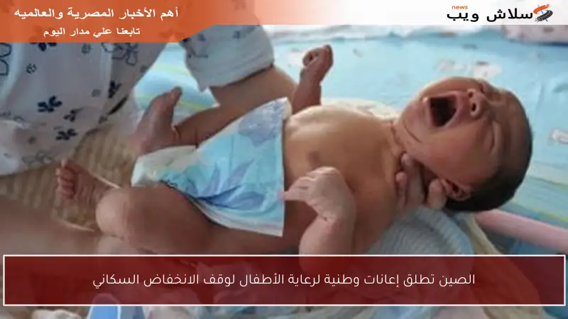 الصين تطلق إعانات وطنية لرعاية الأطفال لوقف الانخفاض السكاني
