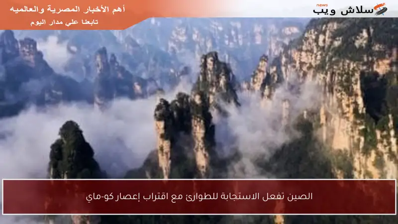 الصين تفعل الاستجابة للطوارئ مع اقتراب إعصار كو-ماي