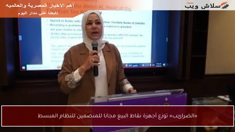 «الضرائب» توزع أجهزة نقاط البيع مجانا للمنضمين للنظام المبسط