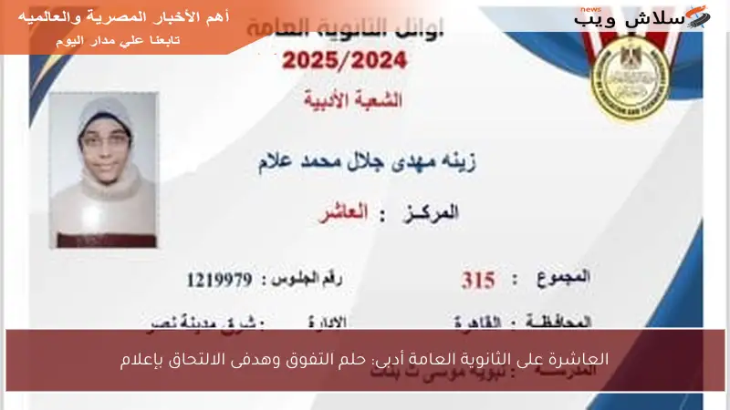 العاشرة على الثانوية العامة أدبى: حلم التفوق وهدفى الالتحاق بإعلام