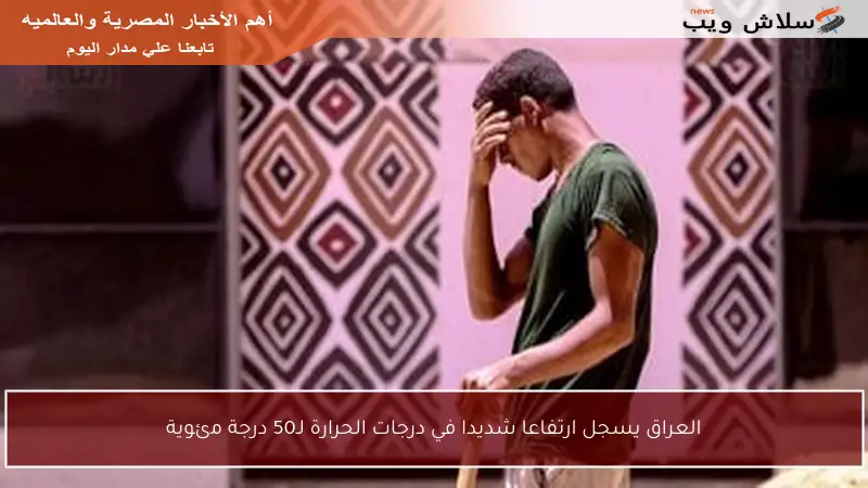 العراق يسجل ارتفاعا شديدا في درجات الحرارة لـ50 درجة مئوية