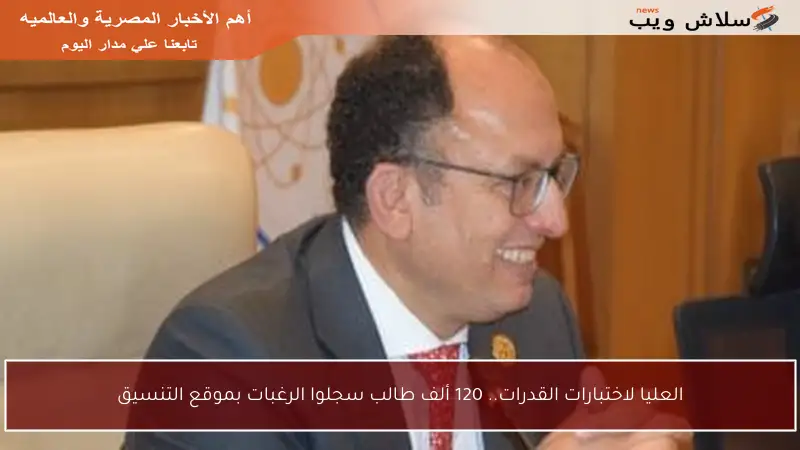 العليا لاختبارات القدرات.. 120 ألف طالب سجلوا الرغبات بموقع التنسيق