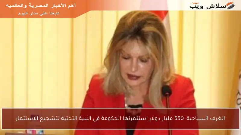 الغرف السياحية: 550 مليار دولار استثمرتها الحكومة في البنية التحتية لتشجيع الاستثمار