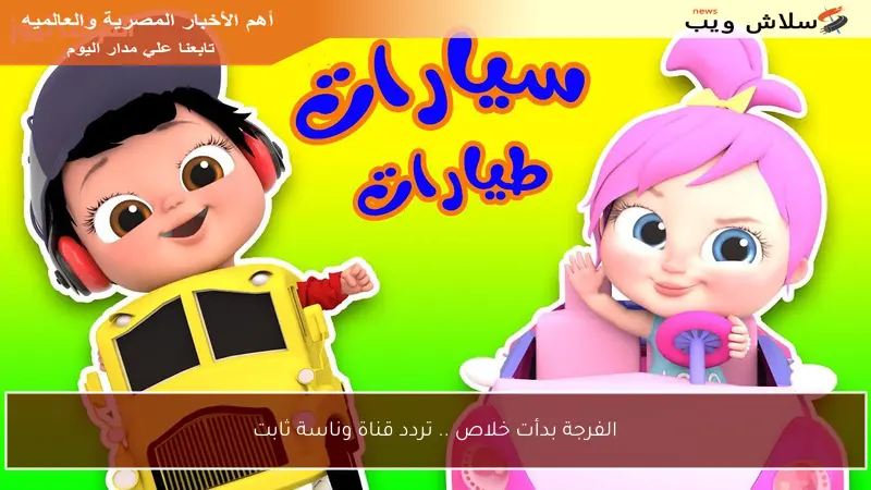 الفرجة بدأت خلاص .. تردد قناة وناسة ثابت