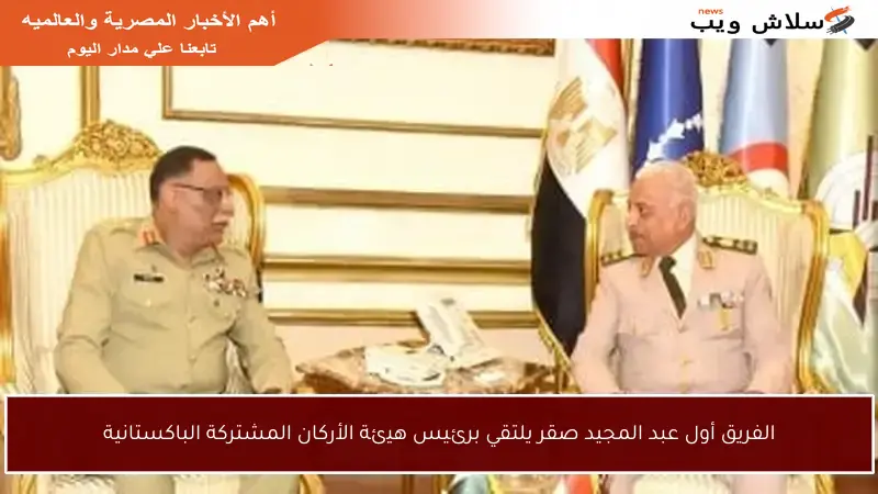 الفريق أول عبد المجيد صقر يلتقي برئيس هيئة الأركان المشتركة الباكستانية