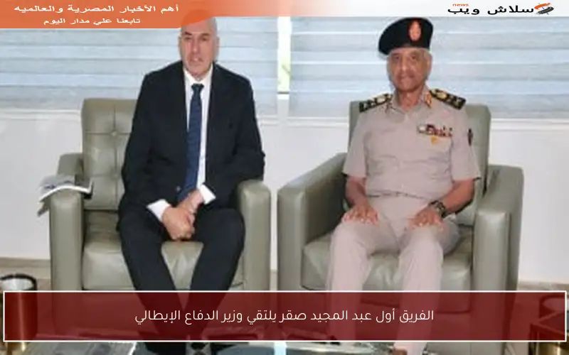 الفريق أول عبد المجيد صقر يلتقي وزير الدفاع الإيطالي