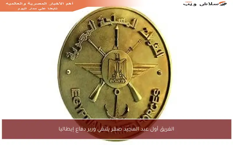 الفريق أول عبد المجيد صقر يلتقي وزير دفاع إيطاليا