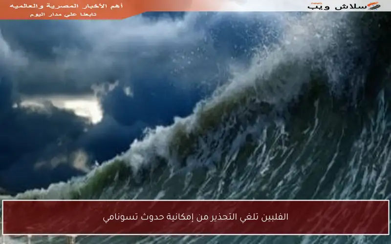 الفلبين تلغي التحذير من إمكانية حدوث تسونامي
