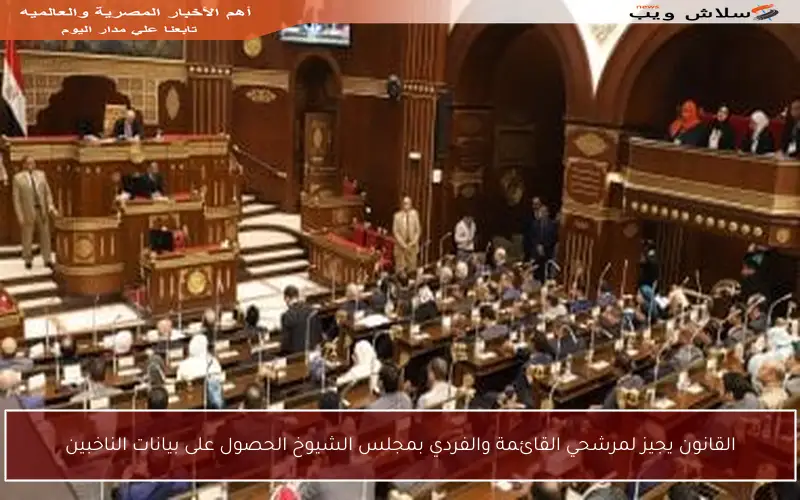 القانون يجيز لمرشحي القائمة والفردي بمجلس الشيوخ الحصول على بيانات الناخبين