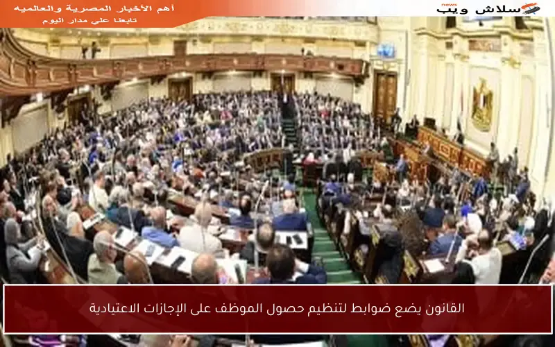 القانون يضع ضوابط لتنظيم حصول الموظف على الإجازات الاعتيادية