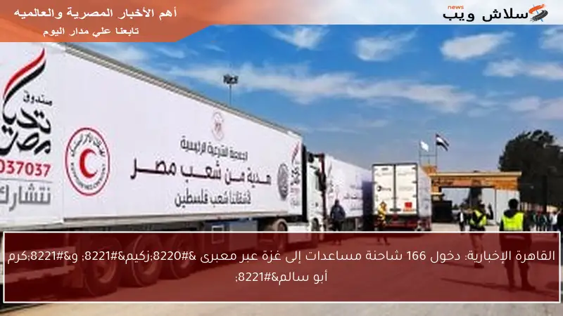 القاهرة الإخبارية: دخول 166 شاحنة مساعدات إلى غزة عبر معبرى “زكيم” و”كرم أبو سالم”