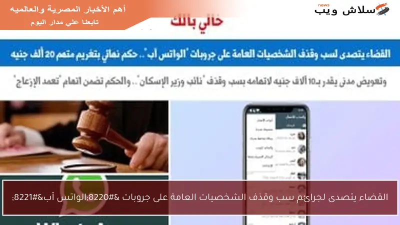 القضاء يتصدى لجرائم سب وقذف الشخصيات العامة على جروبات “الواتس آب”