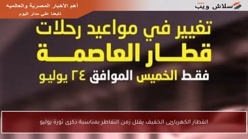 القطار الكهربائى الخفيف يقلل زمن التقاطر بمناسبة ذكرى ثورة يوليو