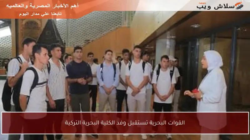 القوات البحرية تستقبل وفد الكلية البحرية التركية