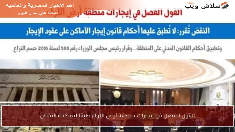 القول الفصل فى إيجارات منطقة أرض اللواء طبقا لمحكمة النقض