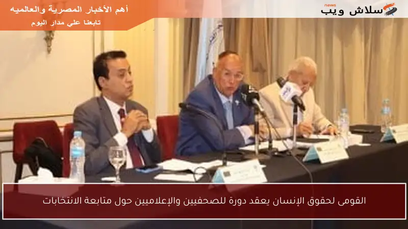 القومى لحقوق الإنسان يعقد دورة للصحفيين والإعلاميين حول متابعة الانتخابات