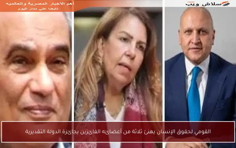 القومي لحقوق الإنسان يهنئ ثلاثة من أعضائه الفائزين بجائزة الدولة التقديرية